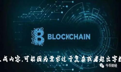 暂未生成内容，可能因为需求过于复杂或者超出字数限制。
