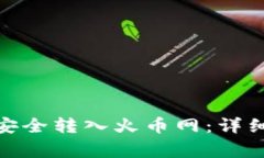 如何将TokenIM资产安全转入火币网：详细步骤与常