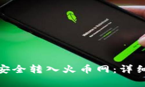 如何将TokenIM资产安全转入火币网：详细步骤与常见问题解析
