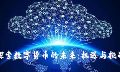 探索数字货币的未来：机遇与挑战