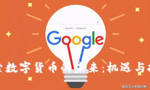 探索数字货币的未来：机遇与挑战