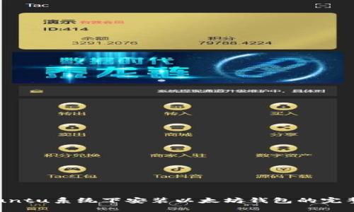 在Ubuntu系统下安装以太坊钱包的完整指南