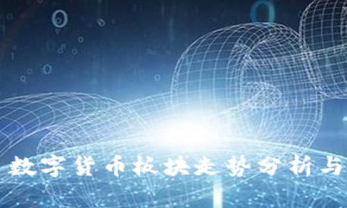 今日数字货币板块走势分析与展望