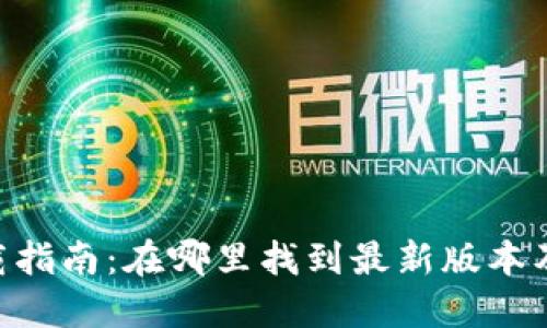 Tokenim下载指南：在哪里找到最新版本及其使用技巧