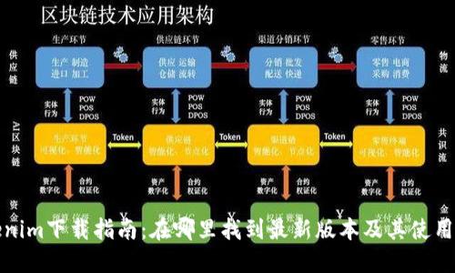 Tokenim下载指南：在哪里找到最新版本及其使用技巧