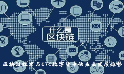 区块链技术与ETC数字货币的未来发展趋势