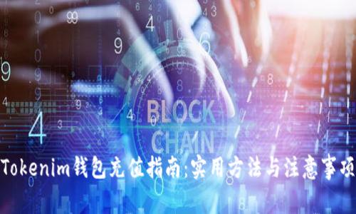 Tokenim钱包充值指南：实用方法与注意事项