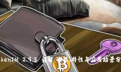 TokenIM 2.9.5 详解：功能、特性与应用场景分析