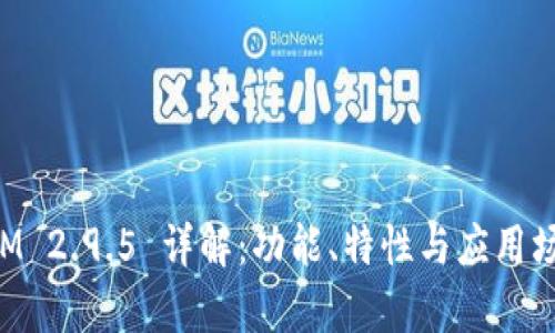 TokenIM 2.9.5 详解：功能、特性与应用场景分析