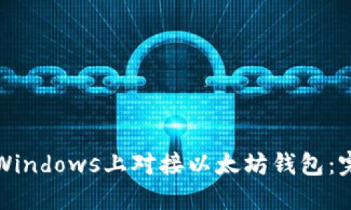如何在Windows上对接以太坊钱包：完整指南