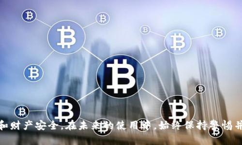   如何安全退出Tokenim钱包：完整指南 / 
 guanjianci Tokenim, 钱包, 加密货币, 安全退出, 用户指南 /guanjianci 

在数字货币日益盛行的今天，钱包的安全性和使用便捷性愈加受到用户的重视。Tokenim钱包作为一种受到广泛欢迎的加密货币钱包，用户需要了解如何安全退出这个钱包，以保护其数字资产的安全。本文将为您提供一份全面的安全退出Tokenim钱包的指南，并解答相关的常见问题。

为何需要安全退出Tokenim钱包？

随着加密货币市场的不断发展，数字钱包成为存储和交易加密资产的重要工具。用户在日常操作中频繁切换各种应用和平台，因此了解如何安全退出Tokenim钱包显得尤为重要。安全退出不仅可以防止他人未经授权登录用户的账户，还能避免因长时间未退出而导致的数字资产风险。以下是一些需要注意的安全理由：

ul
    listrong防止账户被盗：/strong如果您在公共场所或不受信任的设备上使用Tokenim钱包，而没有进行安全退出，这可能导致您的账户被他人访问。/li
    listrong避免个人信息泄露：/strong许多加密钱包包含用户的个人信息和交易记录，安全退出能有效保护这些敏感数据。/li
    listrong提高账户安全性：/strong即使在您自己的设备上，长时间保持登录状态也可能受到恶意软件的威胁。/li
/ul

如何安全退出Tokenim钱包？

在了解了安全退出的重要性后，接下来就来看看如何在Tokenim钱包中进行安全退出。通常，Tokenim钱包提供简单明了的退出步骤：

ol
    listrong打开Tokenim钱包：/strong首先，确保您已经登录到Tokenim钱包。不论是移动应用还是网页应用，启动入口都是相同的。/li
    listrong查找设置或账户选项：/strong在钱包的主界面上，您通常会看到“设置”或“账户”选项。点击进入。/li
    listrong找到退出账户的选项：/strong在设置页面，您应该能够找到与退出相关的选项，如“退出登录”或“安全退出”。/li
    listrong确认退出：/strong一旦选择退出选项，系统可能会要求您确认操作，以确保您确实希望退出。确认后，您将被安全退出。/li
    listrong检查是否成功退出：/strong您可以尝试回到登录界面，确认需要重新输入凭证才能再次访问您的账户。/li
/ol

可能会遇到的问题及解决方案

用户在退出Tokenim钱包的过程中，有时会遇到一些问题。以下是五个常见的问题和解决方案：

1. 如何解决无法退出的问题？

如果您在Tokenim钱包中遇到无法退出的情况，首先要确认网络连接是否正常。如果该应用程序出现故障，您可能需要尝试以下几种解决方式：

ul
    listrong重启应用程序：/strong强制关闭Tokenim钱包应用，然后重新启动，尝试进行退出操作。/li
    listrong清除缓存：/strong在设备设置中找到Tokenim钱包应用，清除缓存并重启应用。/li
    listrong更新应用：/strong查看是否有Tokenim钱包的可用更新，最新版本可能包含bug修复，安装更新后再次尝试退出。/li
/ul

如果您仍然无法退出，建议联系Tokenim钱包的客服，提供详细信息以获得帮助。

2. 如何确保账户退出后依然安全？

在退出Tokenim钱包后，确保账户安全非常重要。以下是一些预防措施：

ul
    listrong定期更改密码：/strong在退出后，定期更改账户密码，增加账户安全性。/li
    listrong启用双重认证：/strong在Tokenim钱包中启用双重认证，可以为账户增加一道安全屏障。/li
    listrong监控交易活动：/strong定期查看账户的交易记录，确保没有未经授权的交易发生。/li
/ul

确保仅在安全的设备和网络环境中访问Tokenim钱包，以减少潜在风险。

3. 是否可以在多人设备上使用Tokenim钱包？

在多人设备上使用Tokenim钱包是可以的，但必须谨慎操作。建议遵循以下准则：

ul
    listrong确保设备安全：/strong使用的设备必须是您所信任的，确保没有恶意软件。/li
    listrong在公共场所使用时注意安全：/strong在公共场所使用时，务必确保在操作完毕后立即安全退出。/li
    listrong开启通知提醒：/strong启用账户活动的提醒功能，及时获取账户变动信息。/li
/ul

若您不确定该设备的安全性，最好不要在该设备上登录Tokenim钱包。

4. 如何找回被锁定的Tokenim账户？

如果您多次输入错误密码而导致Tokenim账户被锁定，可以采取以下措施找回：

ul
    listrong使用找回密码功能：/strong在Tokenim登录界面，选择“忘记密码”，根据提示输入注册邮箱，系统会发送重置链接。/li
    listrong回答安全问题：/strong如果您设置了安全问题，按照提示回答，系统可能会提供解锁访问的选项。/li
    listrong联系客服：/strong如果以上步骤无效，请及时联系Tokenim钱包的客服，提供必要的信息进行身份验证。/li
/ul

请记得在找回密码后及早更改新密码，以提高账户安全。

5. Tokenim钱包的安全性如何增强？

为了增强Tokenim钱包的安全性，用户可以采取多种措施，确保个人资产的安全：

ul
    listrong使用强复杂的密码：/strong建议使用字母、数字及特殊字符组合，避免使用过于简单的密码。/li
    listrong启用生物识别技术：/strong如果您的设备支持指纹或面部识别，不妨开启此功能以增加安全层级。/li
    listrong保持软件更新：/strong定期更新Tokenim钱包及设备操作系统，以确保安全漏洞得到修补。/li
    listrong分散投资：/strong将您的加密资产分散存储在多个钱包中，降低集中风险。/li
/ul

增强安全性不仅仅依赖于软件，还需要用户自身的安全意识。

总结来说，安全退出Tokenim钱包是保护数字资产安全的重要一步。了解如何进行安全退出、妥善处理常见问题，才能有效保护个人信息和财产安全。在未来的使用中，始终保持警惕并采取预防措施，才能在快速变化的数字货币市场中游刃有余。