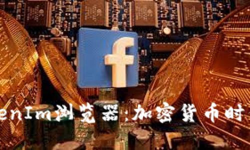 深入探索TokenIm浏览器：加密货币时代的创新工具