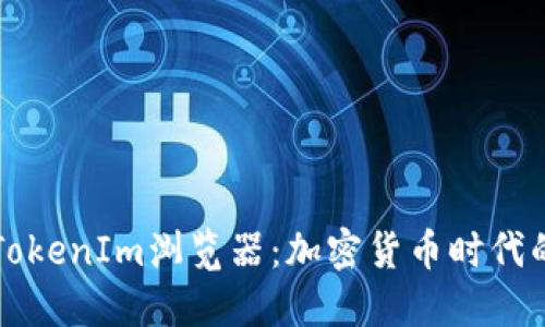 深入探索TokenIm浏览器：加密货币时代的创新工具