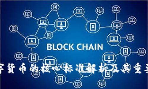 数字货币的核心标准解析及其重要性