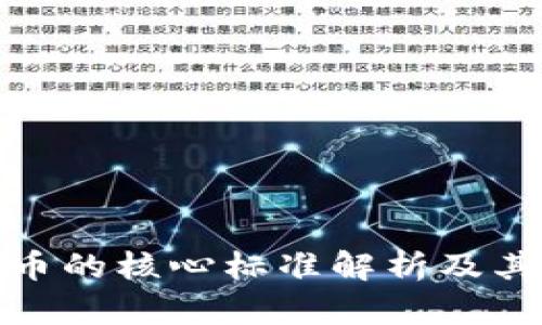 数字货币的核心标准解析及其重要性