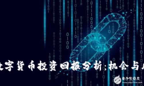 疫情后数字货币投资回报分析：机会与风险并存