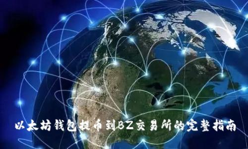 以太坊钱包提币到BZ交易所的完整指南