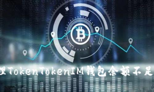 如何处理TokenTokenIM钱包余额不足的问题？