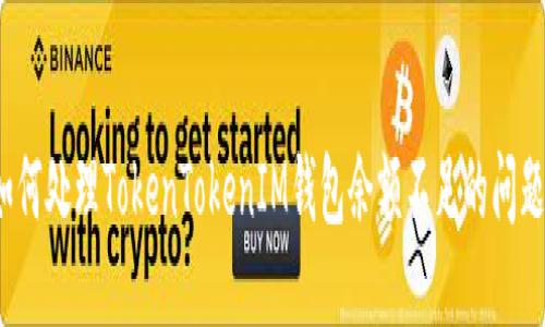 如何处理TokenTokenIM钱包余额不足的问题？
