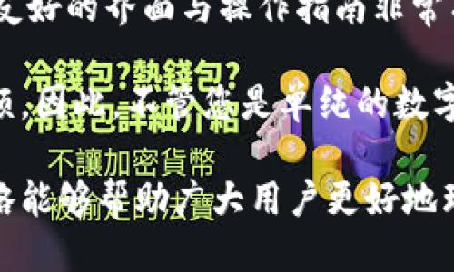 biao tiTokenTokenIM钱包使用攻略：新手必看！/biao ti
TokenTokenIM钱包, 加密货币, 钱包使用, 安全性, 投资技巧/guanjianci

随着加密货币的快速发展，各种数字货币钱包层出不穷，其中TokenTokenIM钱包因其独特的服务和便捷的使用方式逐渐受到用户的青睐。本文将详细介绍TokenTokenIM钱包的使用方法、注意事项、以及如何安全高效地进行加密资产管理。

一、TokenTokenIM钱包简介
TokenTokenIM钱包是一款专为加密货币用户设计的数字资产钱包，支持多种主流加密货币的存储、管理及转账操作。其核心优势在于用户友好的界面、强大的功能，以及良好的安全性。

与其他数字货币钱包相比，TokenTokenIM钱包不仅支持多种币种，用户还可以在平台内进行交易、兑换等操作。钱包还提供实时的市场行情，帮助用户及时判断投资策略。此外，其团队始终专注于用户体验，不断产品功能和界面布局，让用户在使用过程中更加顺畅、高效。

二、TokenTokenIM钱包功能一览
TokenTokenIM钱包具备以下主要功能：
ul
    listrong多币种支持：/strong支持比特币、以太坊、莱特币等多种主流数字货币。/li
    listrong安全性高：/strong采用多重加密技术，保障用户资产安全。/li
    listrong实时行情查询：/strong用户可以随时查看各大币种的市场行情和价格走势。/li
    listrong便捷的转账和兑换：/strong支持一键转账及币种间的快速兑换。/li
    listrong社区互动：/strong用户可以参与平台的社区讨论，与其他投资者互动。/li
/ul

三、TokenTokenIM钱包的使用方法
下面将为您详细介绍TokenTokenIM钱包的使用步骤。新手用户可以通过以下步骤，快速上手使用这款钱包。

h41. 注册账户/h4
首先，用户需要访问TokenTokenIM的钱包官方网站，点击注册按钮。在注册页面，用户需要提供一个有效的电子邮件地址和设置密码。为了提高账户的安全性，建议用户选择强密码，并开启两步验证功能。

h42. 下载钱包应用/h4
完成注册后，用户可以根据个人需求，选择下载适合的TokenTokenIM钱包应用。应用支持多种平台，包括iOS、Android及桌面端，用户可根据自己的设备选择合适的版本进行下载。

h43. 创建或导入钱包/h4
打开应用后，用户可以选择创建新钱包或导入已有钱包。若选择创建新钱包，需牢记生成的助记词，因为这是恢复钱包的唯一凭证。若是导入已有钱包，用户需输入私钥或助记词，完成导入步骤。

h44. 添加和管理资产/h4
在TokenTokenIM钱包中，用户可以通过点击“添加资产”按钮，选择想要添加的数字货币。钱包将会显示资产的余额及相关信息。此外，用户也可以随时查看交易记录，以便跟踪自己的资产变动情况。

h45. 转账与兑换操作/h4
若需进行资产转账，用户只需在钱包主界面找到相应的数字货币，点击“转账”，输入对方钱包地址及转账金额，确认后提交即可。而若需要兑换币种，用户可以在钱包中选择“兑换”功能，按照提示完成兑换操作。

使用TokenTokenIM钱包的注意事项
虽然TokenTokenIM钱包在使用上非常便捷，但为保障资产安全，用户在使用过程中应注意以下几点：

h41. 保管好助记词和私钥/h4
助记词是恢复钱包的唯一凭证，用户必须妥善保管，避免将其泄露给任何人。此外，私钥亦不可随意外泄，若被他人获得，可能会导致资产损失。

h42. 启用两步验证/h4
为了进一步增强账户安全性，用户应该开启两步验证功能。这样即使账号密码被劫持，黑客也无法轻易登录到账户。

h43. 定期更新应用/h4
TokenTokenIM钱包团队会不定期推出应用更新，用户应及时更新至最新版本，以享用最新的功能和安全防护措施。

h44. 告别公共Wi-Fi/h4
在使用钱包进行交易时，用户尽量避免在公共Wi-Fi环境下进行操作，以防止网络攻击与个人信息泄露。

h45. 关注市场动态/h4
用户需时刻关注市场变化，合理调整投资策略，避免由于市场波动导致的资产损失。

相关问题解析

问题一：TokenTokenIM钱包如何保障用户资产安全？
TokenTokenIM钱包使用了多重加密技术来保障用户资产的安全。所有资产在用户的设备上进行加密存储，私钥和助记词从不上传至服务器，确保用户对自己资产的完全控制。此外，该钱包还提供了多层的身份验证，用户可以选择两步验证、指纹识别等多种方式来提升账户安全。

在日常使用中，TokenTokenIM钱包也会定期进行安全审计和漏洞检测，确保软件没有潜在的安全隐患。同时，用户也被鼓励参与社区，报告任何发现的问题，从而集体维护钱包的安全性。

问题二：使用TokenTokenIM钱包需要支付哪些费用？
TokenTokenIM钱包在正常使用下，基本是免费的。用户在存储和管理数字资产时，可以不花费额外费用。然而，在进行交易时，用户依据所选择的加密货币，可能需要支付一定的网络手续费。这笔费用通常是由区块链网络决定的，与TokenTokenIM钱包本身没有直接关系。

此外，若用户选择在平台内进行资产兑换，也可能会产生一定的手续费，具体费用请参考该平台的公告或客服信息。用户应提前了解费用标准，避免高额手续费导致的损失。

问题三：TokenTokenIM钱包与其他钱包相比有哪些特色？
TokenTokenIM钱包与其他数字钱包相比，最显著的特点在于其用户友好的界面与综合功能。它不仅实现了资产的存储与管理，还集成了实时行情查询、社区互动及资产兑换等多功能模块。相较于很多只提供基本功能的钱包，TokenTokenIM提供了更为全面和丰富的用户体验。

另一个优点是其重视用户反馈，团队积极追踪用户的使用体验，并根据反馈不断产品。此外，TokenTokenIM钱包的安全性同样值得称道，其多重加密确保用户资产的安全性，这一点在数字货币的世界中尤为重要。

问题四：如何恢复丢失的TokenTokenIM钱包？
若用户遗失了TokenTokenIM钱包，例如手机丢失或者应用被卸载，用户可以使用之前保存的助记词或私钥进行恢复。打开钱包应用后，选择“恢复钱包”选项，输入助记词或私钥，系统将会自动识别并恢复用户的资产。

需要强调的是，助记词和私钥务必要妥善保管，避免随意外泄。这是用户进行钱包恢复的唯一方式，不可草率处理。另外，用户可以通过邮件যোগ或客服联系TokenTokenIM的支持团队，获取进一步的帮助与指导。

问题五：TokenTokenIM钱包适合哪些用户使用？
TokenTokenIM钱包适合各类加密货币用户，从新手到经验丰富的投资者都能找到适合自己的功能与体验。对于新手用户，TokenTokenIM友好的界面与操作指南非常有助于快速上手。而对于经验丰富的投资者，其丰富的市场数据、实时行情以及社区讨论功能，则提供了更多的决策支持与信息交流的平台。

此外，TokenTokenIM钱包的兼容性也很强，支持多种主流加密货币，用户可以在一个钱包中管理多种资产，避免在多个平台之间切换的麻烦。因此，不管您是单纯的数字资产持有者，还是活跃的市场交易者，TokenTokenIM钱包都能为您的加密资产管理提供合适的解决方案。

最后，TokenTokenIM钱包的开发团队始终关注用户反馈与市场变化，不断和升级产品，使其适应不断发展的加密货币市场。希望本文的攻略能够帮助广大用户更好地理解和使用TokenTokenIM钱包，让您的数字资产管理更加轻松、高效。