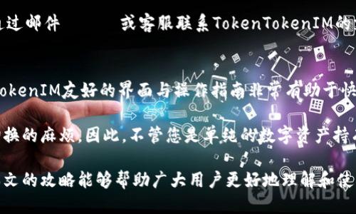 biao tiTokenTokenIM钱包使用攻略：新手必看！/biao ti
TokenTokenIM钱包, 加密货币, 钱包使用, 安全性, 投资技巧/guanjianci

随着加密货币的快速发展，各种数字货币钱包层出不穷，其中TokenTokenIM钱包因其独特的服务和便捷的使用方式逐渐受到用户的青睐。本文将详细介绍TokenTokenIM钱包的使用方法、注意事项、以及如何安全高效地进行加密资产管理。

一、TokenTokenIM钱包简介
TokenTokenIM钱包是一款专为加密货币用户设计的数字资产钱包，支持多种主流加密货币的存储、管理及转账操作。其核心优势在于用户友好的界面、强大的功能，以及良好的安全性。

与其他数字货币钱包相比，TokenTokenIM钱包不仅支持多种币种，用户还可以在平台内进行交易、兑换等操作。钱包还提供实时的市场行情，帮助用户及时判断投资策略。此外，其团队始终专注于用户体验，不断产品功能和界面布局，让用户在使用过程中更加顺畅、高效。

二、TokenTokenIM钱包功能一览
TokenTokenIM钱包具备以下主要功能：
ul
    listrong多币种支持：/strong支持比特币、以太坊、莱特币等多种主流数字货币。/li
    listrong安全性高：/strong采用多重加密技术，保障用户资产安全。/li
    listrong实时行情查询：/strong用户可以随时查看各大币种的市场行情和价格走势。/li
    listrong便捷的转账和兑换：/strong支持一键转账及币种间的快速兑换。/li
    listrong社区互动：/strong用户可以参与平台的社区讨论，与其他投资者互动。/li
/ul

三、TokenTokenIM钱包的使用方法
下面将为您详细介绍TokenTokenIM钱包的使用步骤。新手用户可以通过以下步骤，快速上手使用这款钱包。

h41. 注册账户/h4
首先，用户需要访问TokenTokenIM的钱包官方网站，点击注册按钮。在注册页面，用户需要提供一个有效的电子邮件地址和设置密码。为了提高账户的安全性，建议用户选择强密码，并开启两步验证功能。

h42. 下载钱包应用/h4
完成注册后，用户可以根据个人需求，选择下载适合的TokenTokenIM钱包应用。应用支持多种平台，包括iOS、Android及桌面端，用户可根据自己的设备选择合适的版本进行下载。

h43. 创建或导入钱包/h4
打开应用后，用户可以选择创建新钱包或导入已有钱包。若选择创建新钱包，需牢记生成的助记词，因为这是恢复钱包的唯一凭证。若是导入已有钱包，用户需输入私钥或助记词，完成导入步骤。

h44. 添加和管理资产/h4
在TokenTokenIM钱包中，用户可以通过点击“添加资产”按钮，选择想要添加的数字货币。钱包将会显示资产的余额及相关信息。此外，用户也可以随时查看交易记录，以便跟踪自己的资产变动情况。

h45. 转账与兑换操作/h4
若需进行资产转账，用户只需在钱包主界面找到相应的数字货币，点击“转账”，输入对方钱包地址及转账金额，确认后提交即可。而若需要兑换币种，用户可以在钱包中选择“兑换”功能，按照提示完成兑换操作。

使用TokenTokenIM钱包的注意事项
虽然TokenTokenIM钱包在使用上非常便捷，但为保障资产安全，用户在使用过程中应注意以下几点：

h41. 保管好助记词和私钥/h4
助记词是恢复钱包的唯一凭证，用户必须妥善保管，避免将其泄露给任何人。此外，私钥亦不可随意外泄，若被他人获得，可能会导致资产损失。

h42. 启用两步验证/h4
为了进一步增强账户安全性，用户应该开启两步验证功能。这样即使账号密码被劫持，黑客也无法轻易登录到账户。

h43. 定期更新应用/h4
TokenTokenIM钱包团队会不定期推出应用更新，用户应及时更新至最新版本，以享用最新的功能和安全防护措施。

h44. 告别公共Wi-Fi/h4
在使用钱包进行交易时，用户尽量避免在公共Wi-Fi环境下进行操作，以防止网络攻击与个人信息泄露。

h45. 关注市场动态/h4
用户需时刻关注市场变化，合理调整投资策略，避免由于市场波动导致的资产损失。

相关问题解析

问题一：TokenTokenIM钱包如何保障用户资产安全？
TokenTokenIM钱包使用了多重加密技术来保障用户资产的安全。所有资产在用户的设备上进行加密存储，私钥和助记词从不上传至服务器，确保用户对自己资产的完全控制。此外，该钱包还提供了多层的身份验证，用户可以选择两步验证、指纹识别等多种方式来提升账户安全。

在日常使用中，TokenTokenIM钱包也会定期进行安全审计和漏洞检测，确保软件没有潜在的安全隐患。同时，用户也被鼓励参与社区，报告任何发现的问题，从而集体维护钱包的安全性。

问题二：使用TokenTokenIM钱包需要支付哪些费用？
TokenTokenIM钱包在正常使用下，基本是免费的。用户在存储和管理数字资产时，可以不花费额外费用。然而，在进行交易时，用户依据所选择的加密货币，可能需要支付一定的网络手续费。这笔费用通常是由区块链网络决定的，与TokenTokenIM钱包本身没有直接关系。

此外，若用户选择在平台内进行资产兑换，也可能会产生一定的手续费，具体费用请参考该平台的公告或客服信息。用户应提前了解费用标准，避免高额手续费导致的损失。

问题三：TokenTokenIM钱包与其他钱包相比有哪些特色？
TokenTokenIM钱包与其他数字钱包相比，最显著的特点在于其用户友好的界面与综合功能。它不仅实现了资产的存储与管理，还集成了实时行情查询、社区互动及资产兑换等多功能模块。相较于很多只提供基本功能的钱包，TokenTokenIM提供了更为全面和丰富的用户体验。

另一个优点是其重视用户反馈，团队积极追踪用户的使用体验，并根据反馈不断产品。此外，TokenTokenIM钱包的安全性同样值得称道，其多重加密确保用户资产的安全性，这一点在数字货币的世界中尤为重要。

问题四：如何恢复丢失的TokenTokenIM钱包？
若用户遗失了TokenTokenIM钱包，例如手机丢失或者应用被卸载，用户可以使用之前保存的助记词或私钥进行恢复。打开钱包应用后，选择“恢复钱包”选项，输入助记词或私钥，系统将会自动识别并恢复用户的资产。

需要强调的是，助记词和私钥务必要妥善保管，避免随意外泄。这是用户进行钱包恢复的唯一方式，不可草率处理。另外，用户可以通过邮件যোগ或客服联系TokenTokenIM的支持团队，获取进一步的帮助与指导。

问题五：TokenTokenIM钱包适合哪些用户使用？
TokenTokenIM钱包适合各类加密货币用户，从新手到经验丰富的投资者都能找到适合自己的功能与体验。对于新手用户，TokenTokenIM友好的界面与操作指南非常有助于快速上手。而对于经验丰富的投资者，其丰富的市场数据、实时行情以及社区讨论功能，则提供了更多的决策支持与信息交流的平台。

此外，TokenTokenIM钱包的兼容性也很强，支持多种主流加密货币，用户可以在一个钱包中管理多种资产，避免在多个平台之间切换的麻烦。因此，不管您是单纯的数字资产持有者，还是活跃的市场交易者，TokenTokenIM钱包都能为您的加密资产管理提供合适的解决方案。

最后，TokenTokenIM钱包的开发团队始终关注用户反馈与市场变化，不断和升级产品，使其适应不断发展的加密货币市场。希望本文的攻略能够帮助广大用户更好地理解和使用TokenTokenIM钱包，让您的数字资产管理更加轻松、高效。
