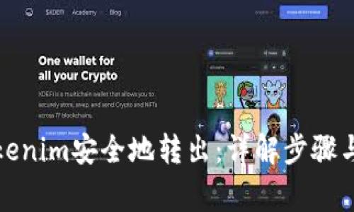 如何将Tokenim安全地转出：详解步骤与注意事项