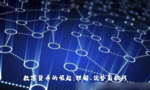 数字货币的崛起：理解、优势与挑战