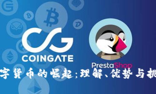 数字货币的崛起：理解、优势与挑战