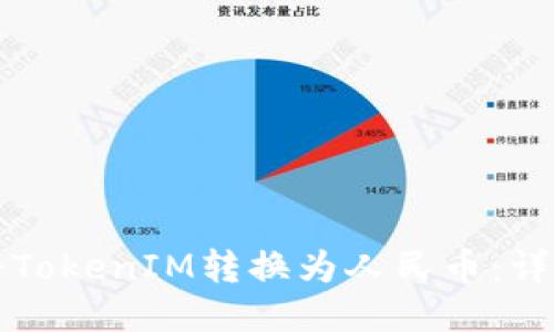 如何将TokenIM转换为人民币：详细指南