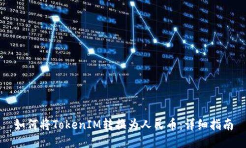 如何将TokenIM转换为人民币：详细指南