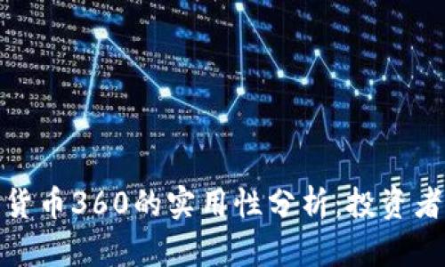 数字货币360的实用性分析：投资者必看
