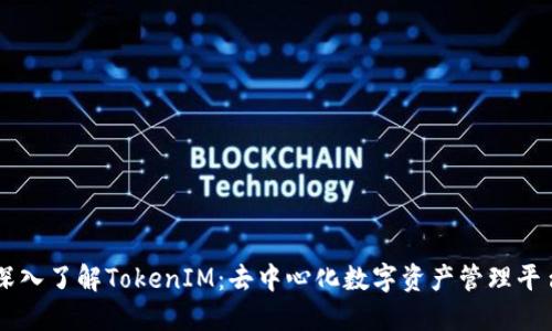 深入了解TokenIM：去中心化数字资产管理平台