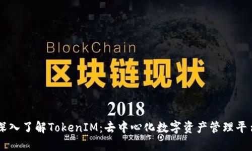 深入了解TokenIM：去中心化数字资产管理平台