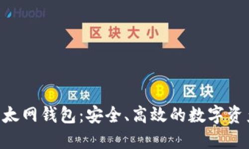 Tokenim以太网钱包：安全、高效的数字资产管理选择