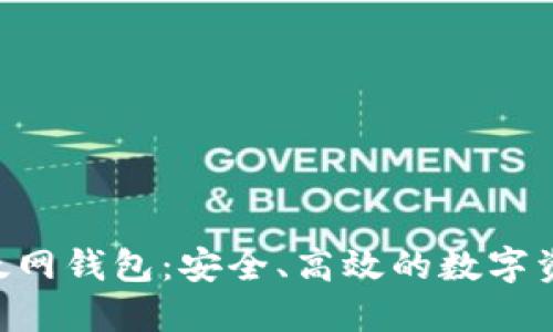 Tokenim以太网钱包：安全、高效的数字资产管理选择