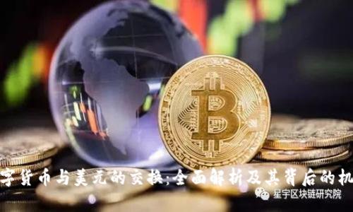 数字货币与美元的交换：全面解析及其背后的机制