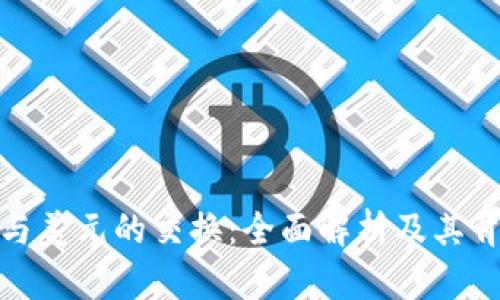 数字货币与美元的交换：全面解析及其背后的机制