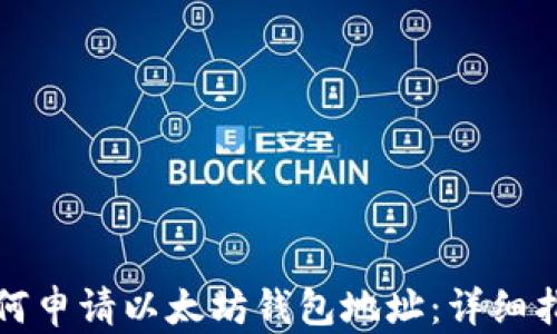 
如何申请以太坊钱包地址：详细指南
