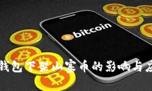 以太坊钱包下架山寨币的影响与应对策略