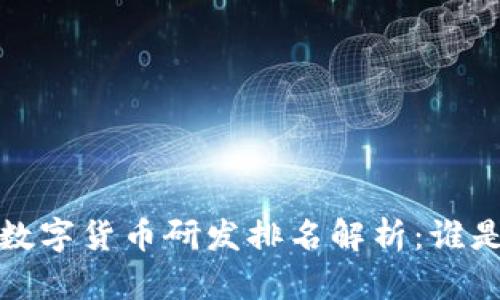 2023年国内数字货币研发排名解析：谁是行业领头羊？