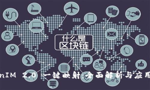 TokenIM 2.0 一键映射：全面解析与应用指南