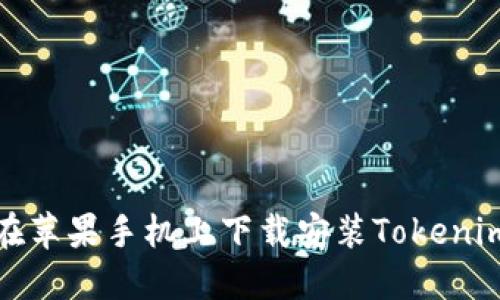 如何在苹果手机上下载安装Tokenim钱包