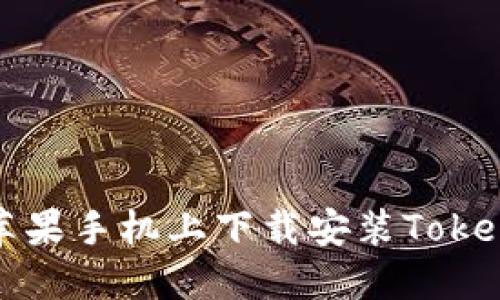 如何在苹果手机上下载安装Tokenim钱包