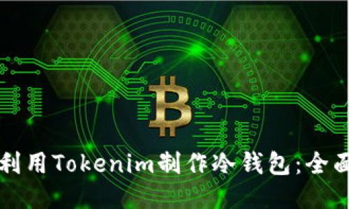 如何利用Tokenim制作冷钱包：全面指南