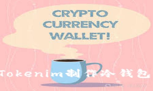 如何利用Tokenim制作冷钱包：全面指南