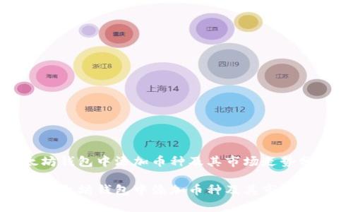 在以太坊钱包中添加币种及其市场走势分析

如何在以太坊钱包中添加币种及其市场走势解析