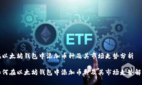 在以太坊钱包中添加币种及其市场走势分析

如何在以太坊钱包中添加币种及其市场走势解析