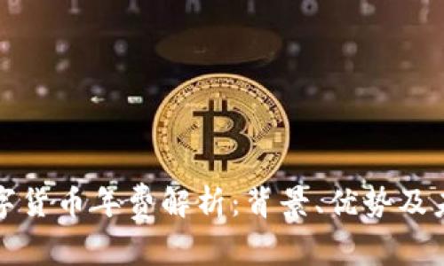 央行数字货币年费解析：背景、优势及未来发展