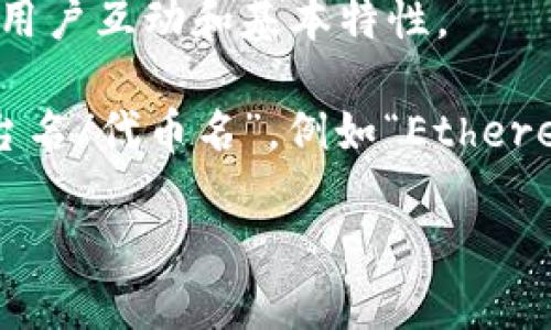 在区块链和加密货币领域，Tokenim 通常是指代某种特定的代币或数字资产。身份名的格式因具体代币的类型和平台而异，一般来说，身份名通常遵循以下几种格式：

1. **名称   符号**：例如，