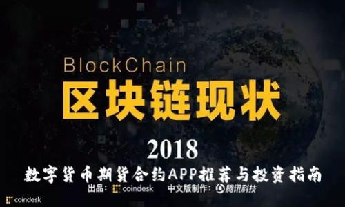 数字货币期货合约APP推荐与投资指南